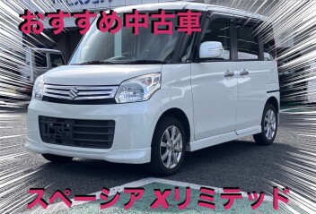 ☆おすすめ中古車☆スペーシア　Ｘリミテッド　ＭＫ３２型