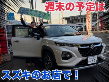 今週末はスズキへGO！