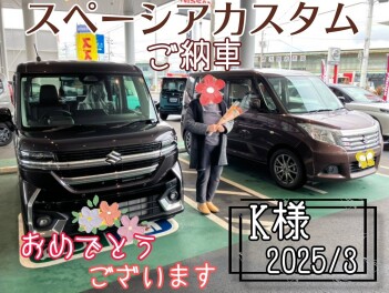 スペーシアカスタム納車しました！