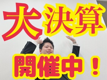 決算フェア開催中！！