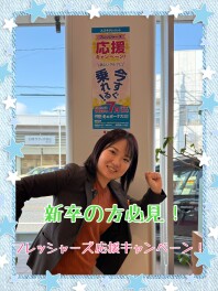 フレッシャーズ応援キャンペーン！