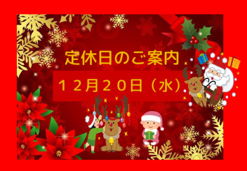 定休日のご案内です♪