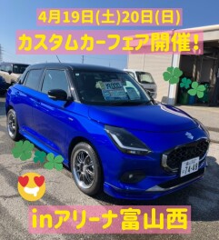 【富山限定カスタムカー】カスタムカーフェア開催します！【スズキアリーナ富山西店】