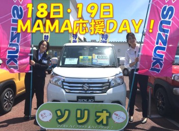 １８・１９日はＭＡＭＡ応援ＤＡＹ！！！