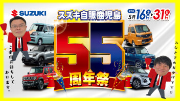 ★55周年記念祭☆ 第1弾 開催