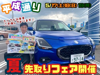 ☆★☆夏先取りフェア開催！週末は平成通りへ！☆★☆