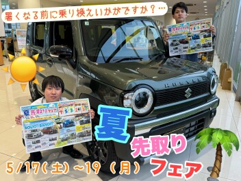 ☆★☆夏先取りフェア☆★☆