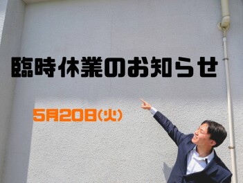 ５月２０日臨時休業のお知らせ