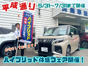 ☆★☆今週末よりハイブリット体感フェア開催！たくさん乗り比べできます！☆★☆