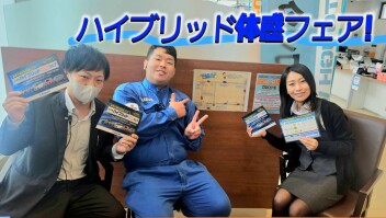 ハイブリッド体感フェア！