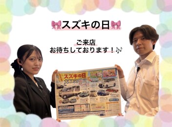 ♡スズキの日　大商談会♡