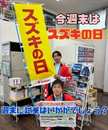 今週末からは「スズキの日」！！
