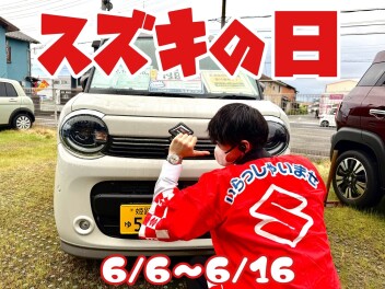 スズキの日　やります！