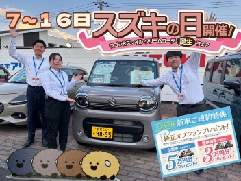 忘れていませんか！？スズキの日１６日まで！