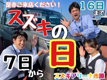 ★☆★スズキの日開催！！イベント盛りだくさん！！今週末は市原店へ★☆★