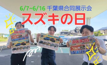〇スズキの日開催します〇