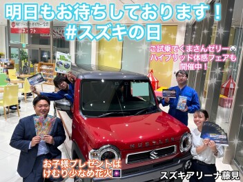 【お得情報あり】スズキの日 明日もお待ちしております！