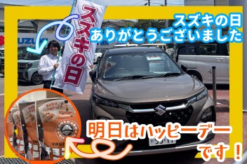 スズキの日ありがとうございました＆ハッピーデーのおしらせ