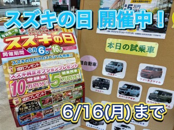 スズキの日！！