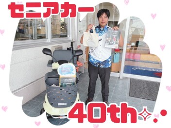 セニアカー４０周年！！