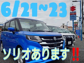 ソリオ！ソリオ！ソリオ！