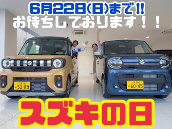 【スズキの日】6月22日まで！！【アンコール】