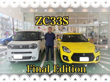 ZC33S Final Editionご納車！！