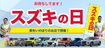 今週末はスズキの日！
