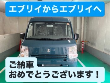 エブリイご納車おめでとうございます