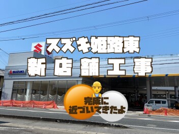 【　★新店舗★　】完成に近づいてきたよ