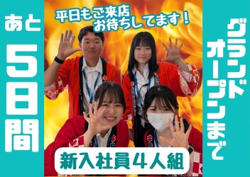 ★★★グランドオープンまであと５日！★★★