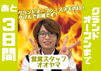 ★★★グランドオープンまであと３日！★★★