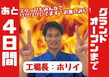 ★★★グランドオープンまであと４日！★★★