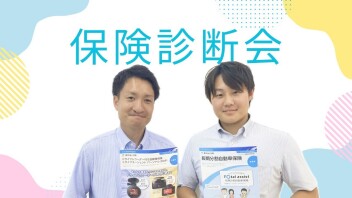☆保険診断会開始！！☆