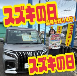 ！！スズキの日残り四日です！！