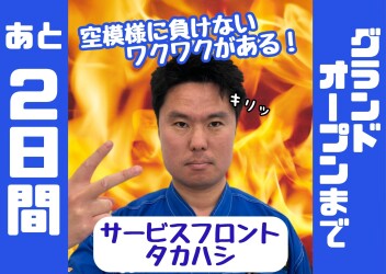 ★★★グランドオープンまであと２日！今日はチラシ折込日★★★