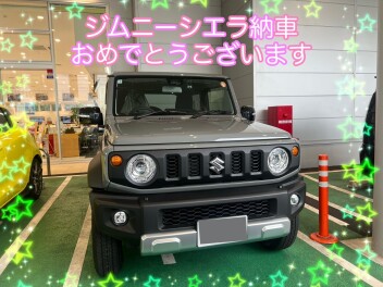 ジムニーシエラご納車しました