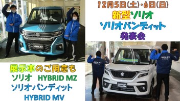 12月5日(土)・6日(日)は新型ソリオ・ソリオバンディット発表会☆