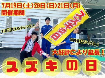 ☆★☆大好評によりスズキの日延長！今週末もお得なチャンスとなります！☆★☆