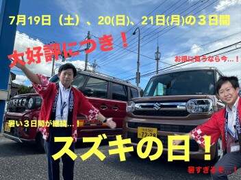 スズキの日！アンコールフェア開催！！