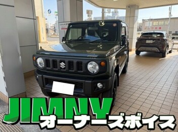 ジムニーのオーナーズボイス！
