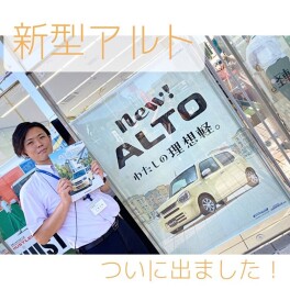 新型アルト　ついに登場！