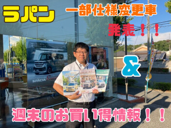 ラパン一部仕様変更車発表！　＆　週末のご案内！