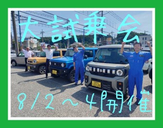 ８月２日、３日、４日大試乗会開催！！