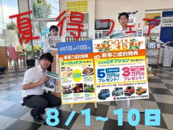 明日から８月！１日～１０日は夏得フェア！！
