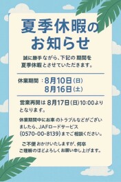 夏季休暇のお知らせ