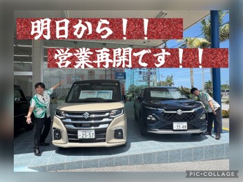明日から元気に営業再開！！