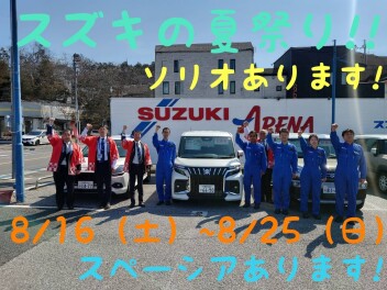 今度の週末も！！スズキの夏祭り開催です中です！！