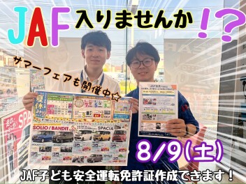 ☆★☆JAF子ども安全運転免許証交付イベント開催！この機会にJAFに加入しませんか？☆★☆