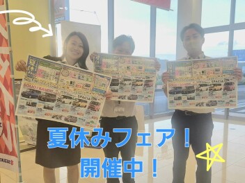 夏休みフェア継続！お子様向けイベントも！！